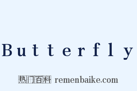 Butterfly是什么意思的图片